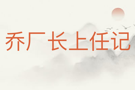 乔厂长上任记