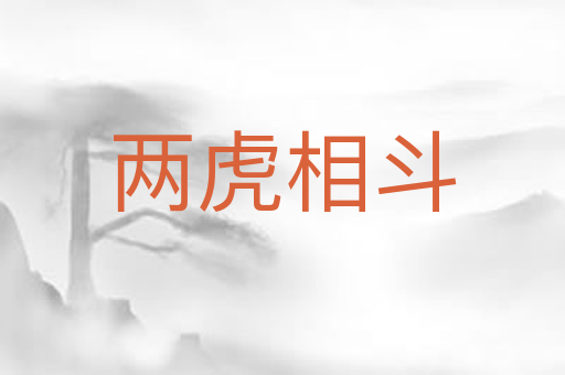 两虎相斗