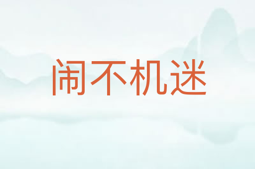 闹不机迷