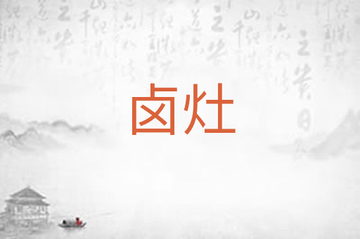 卤灶