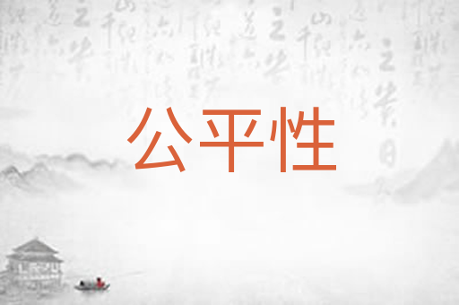 公平性