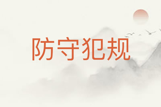防守犯规