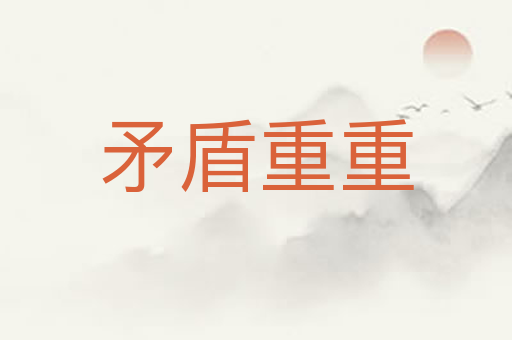 矛盾重重