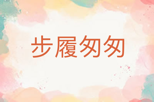 步履匆匆