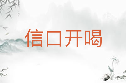 信口开喝