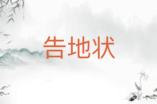 告地状