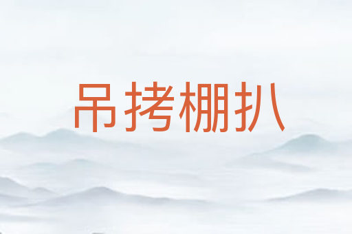 吊拷棚扒