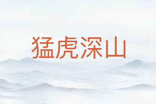 猛虎深山