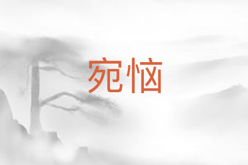 宛恼