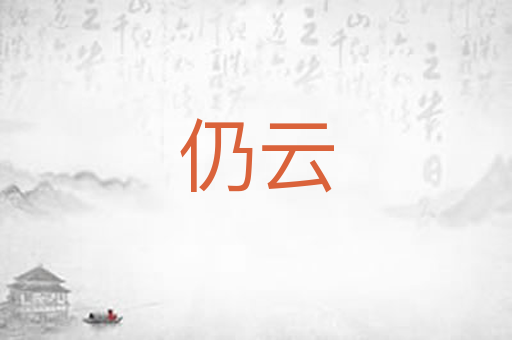 仍云