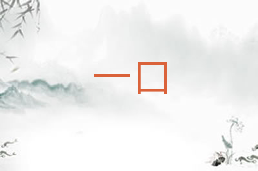 一口