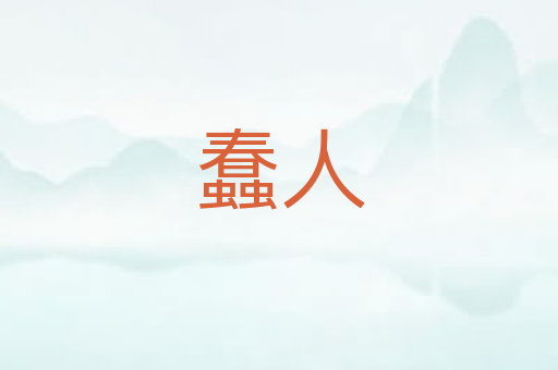 蠢人