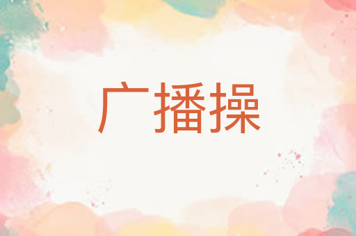 广播操