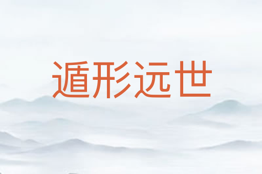 遁形远世