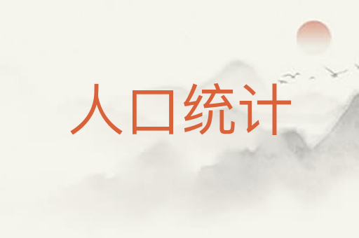 人口统计