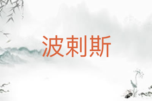 波剌斯