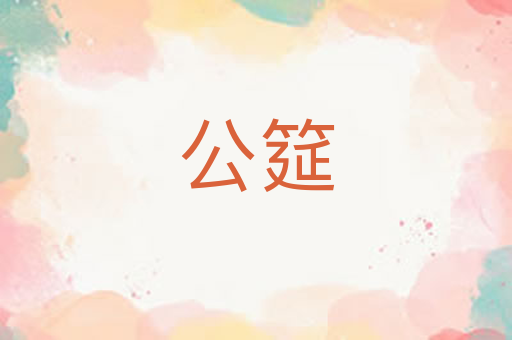 公筵