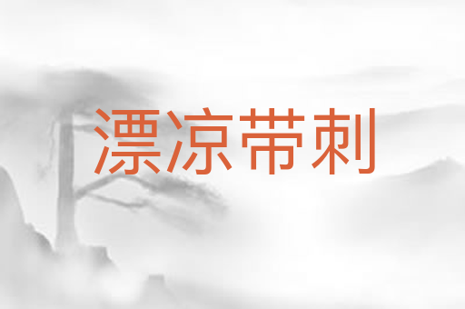 漂凉带刺
