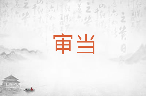 审当