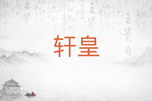 轩皇