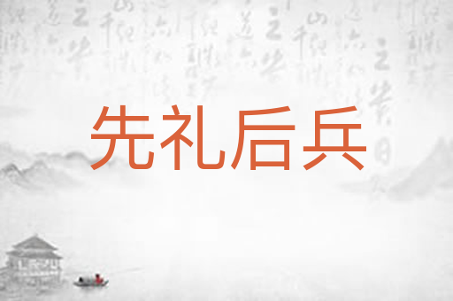 先礼后兵