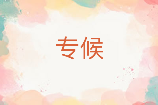 专候