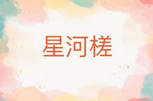 星河槎