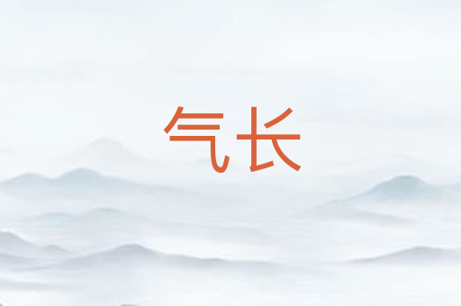 气长