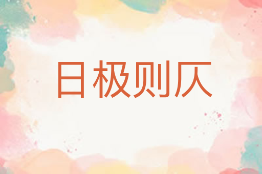 日极则仄