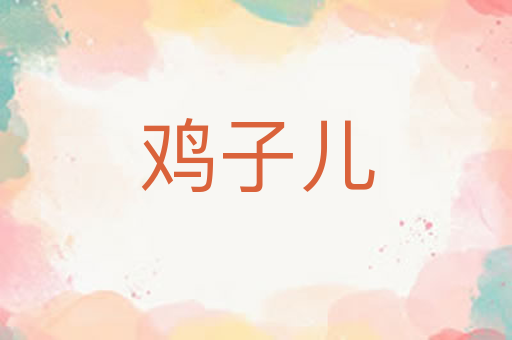 鸡子儿