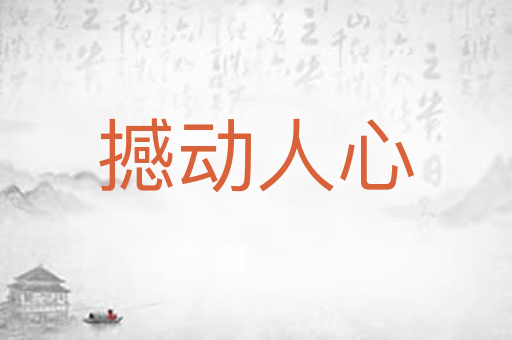 撼动人心
