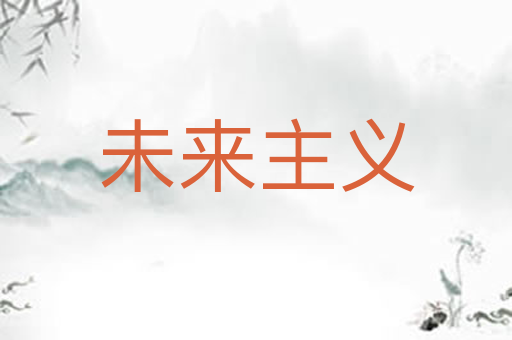 未来主义