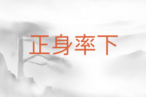 正身率下