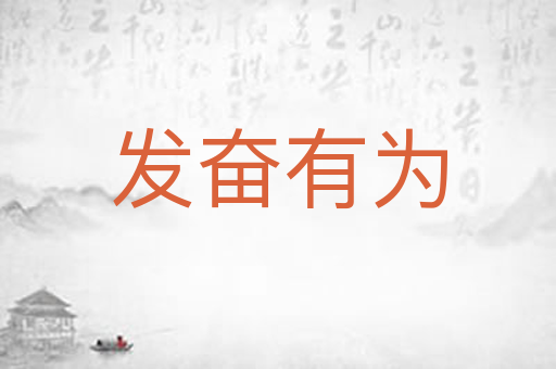 发奋有为