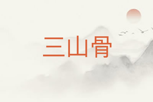 三山骨