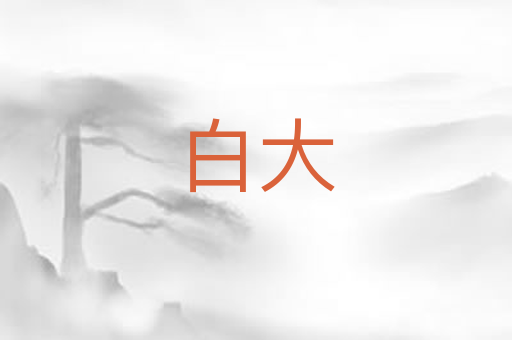 白大