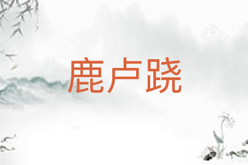 鹿卢跷