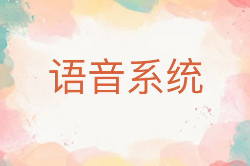 语音系统