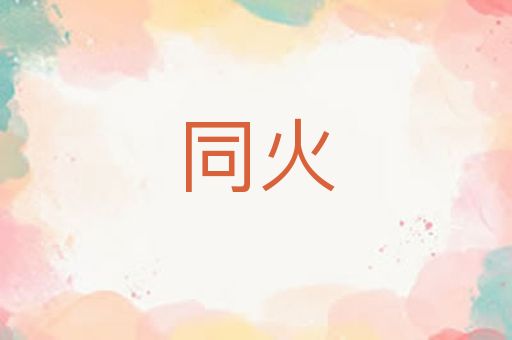 同火