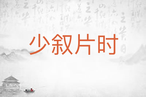 少叙片时