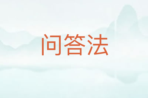 问答法