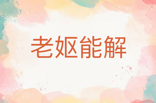 老妪能解