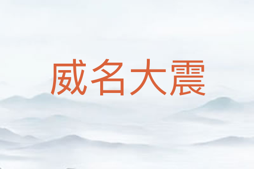 威名大震
