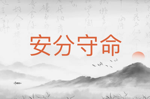 安分守命