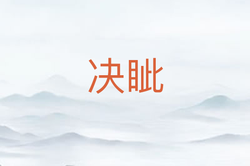 决眦