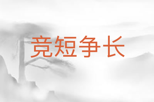 竞短争长