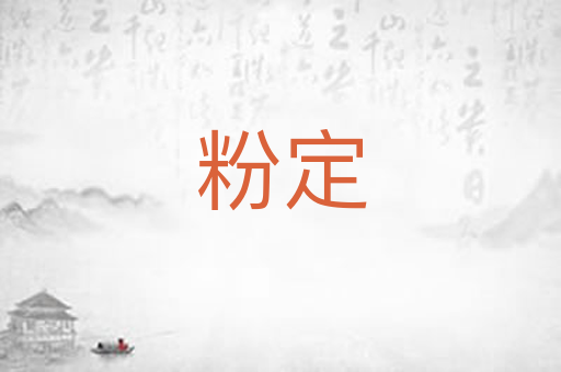 粉定