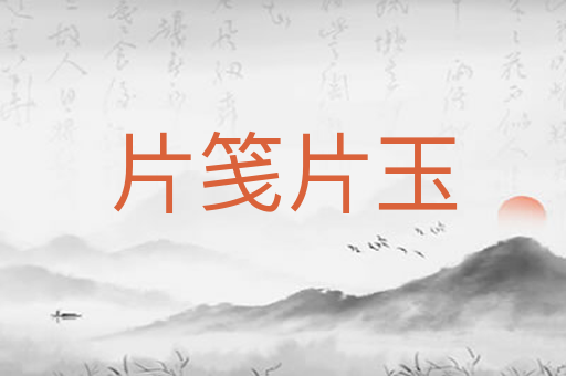 片笺片玉