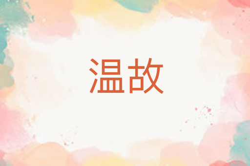 温故