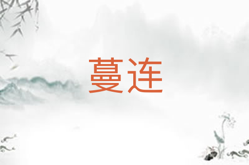 蔓连